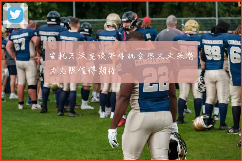 安托万沃克谈字母机会热火未来潜力无限值得期待